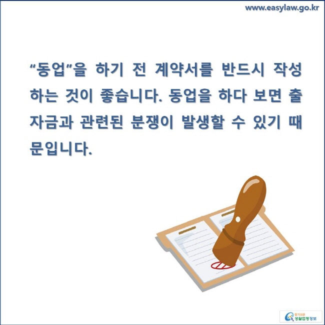 “동업”을 하기 전 계약서를 반드시 작성하는 것이 좋습니다. 동업을 하다 보면 출자금과 관련된 분쟁이 발생할 수 있기 때문입니다.